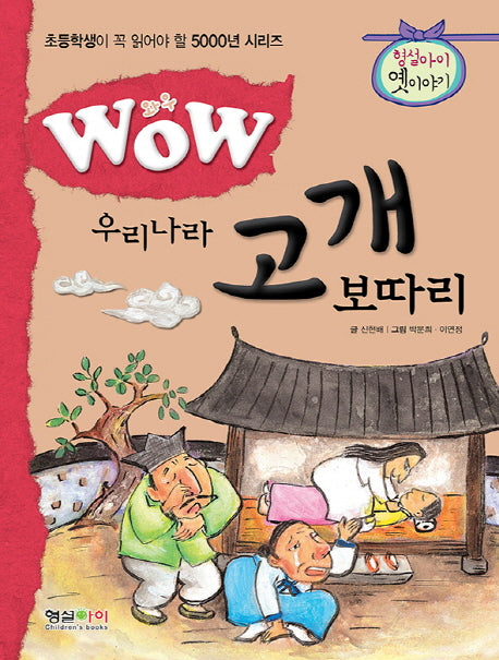 우리나라 고개 보따리(Wow)(초등학생이 꼭 읽어야 할 5000년 시리즈)