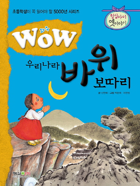 우리나라 바위 보따리(WOW)(초등학생이 꼭 읽어야 할 5000년 시리즈)