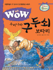 우리나라 구두쇠 보따리(WOW)(초등학생이 꼭 읽어야 할 5000년 시리즈)