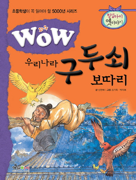 우리나라 구두쇠 보따리(WOW)(초등학생이 꼭 읽어야 할 5000년 시리즈)