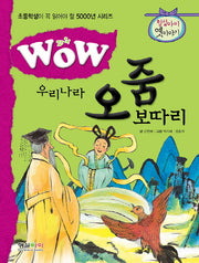 우리나라 오줌 보따리(Wow)(초등학생이 꼭 읽어야 할 5000년 시리즈)