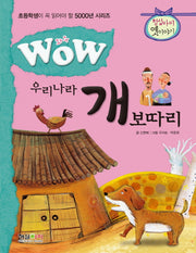 우리나라 개 보따리(와우(Wow))(초등학생이 꼭 읽어야 할 5000년 시리즈)