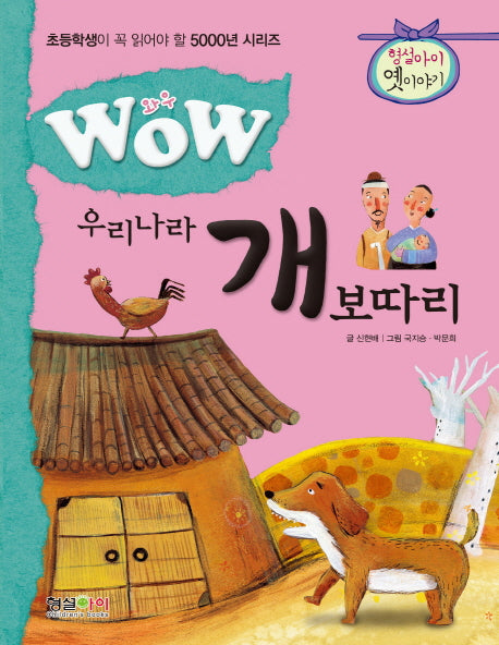 우리나라 개 보따리(와우(Wow))(초등학생이 꼭 읽어야 할 5000년 시리즈)