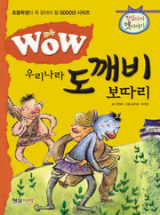우리나라 도깨비 보따리(와우(Wow))(초등학생이 꼭 읽어야 할 5000년 시리즈)