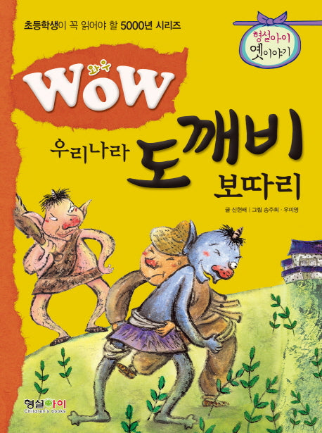 우리나라 도깨비 보따리(와우(Wow))(초등학생이 꼭 읽어야 할 5000년 시리즈)