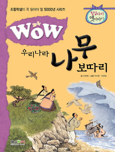 우리나라 나무 보따리(Wow)(초등학생이 꼭 읽어야 할 5000년 시리즈)