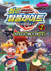 최강 탑플레이트 2: 천하팀의 위기일발 첫 번째 시합(배틀게임)