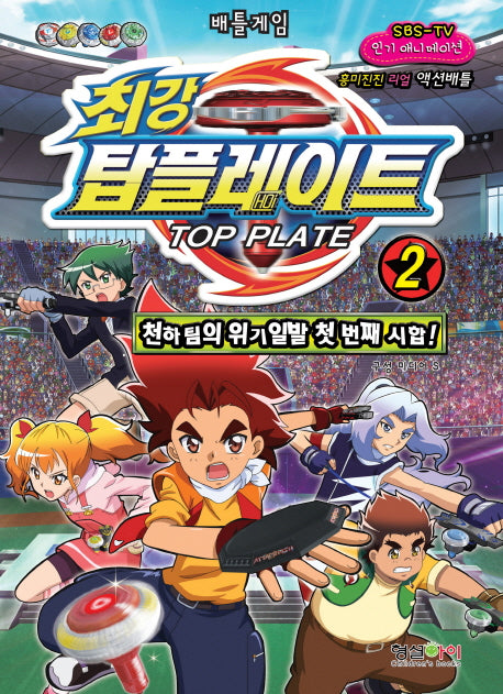 최강 탑플레이트 2: 천하팀의 위기일발 첫 번째 시합(배틀게임)
