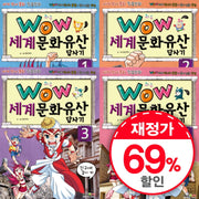 WOW 세계문화유산답사기 세트(전4권)
