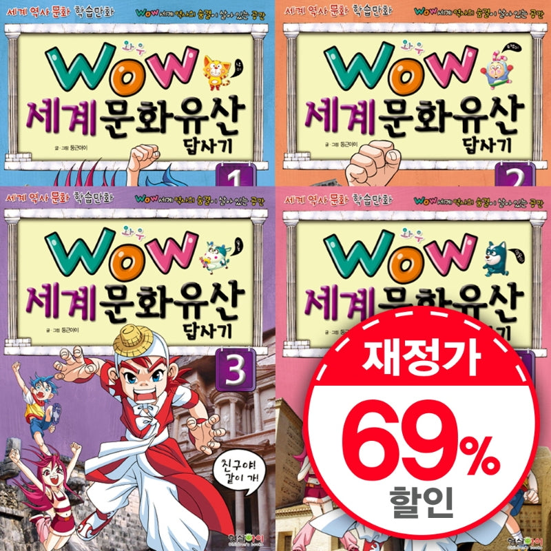 WOW 세계문화유산답사기 세트(전4권)