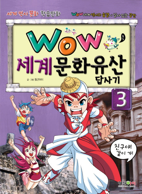 세계문화유산 답사기 3(와우(Wow))