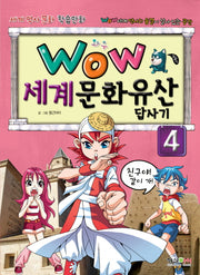 세계문화유산 답사기 4(와우(Wow))