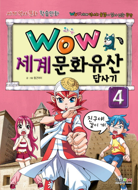 세계문화유산 답사기 4(와우(Wow))