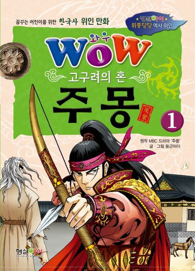 고구려의 혼 주몽 1(와우(Wow))