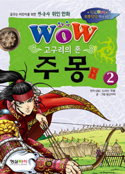 고구려의 혼 주몽 2(와우(Wow))