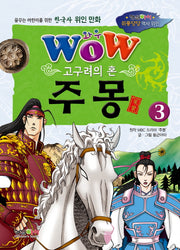 고구려의 혼 주몽 3(와우(Wow))