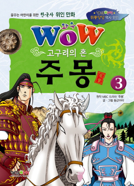 고구려의 혼 주몽 3(와우(Wow))