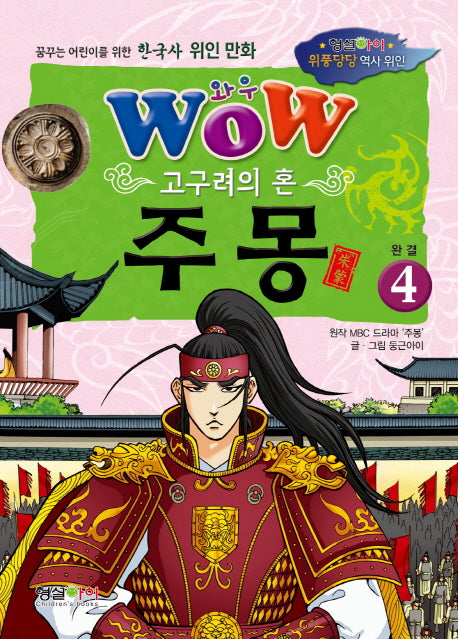고구려의 혼 주몽 4(완결)(와우(Wow))