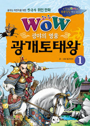 광야의 영웅 광개토태왕 1(와우(Wow))