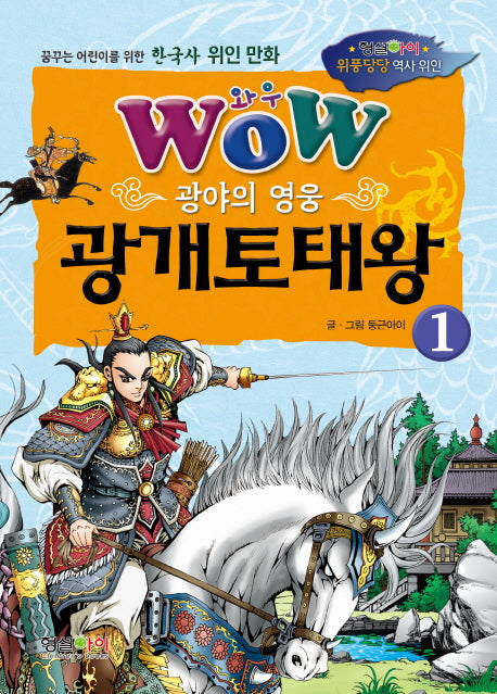 광야의 영웅 광개토태왕 1(와우(Wow))