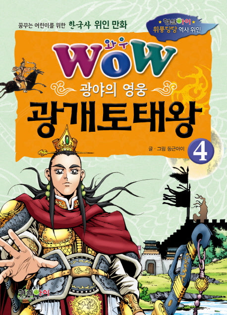 광야의 영웅 광개토태왕 4(와우(Wow))