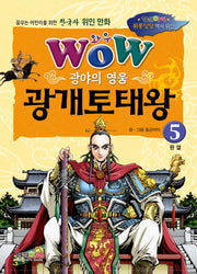 광야의 영웅 광개토태왕 5(완결)(와우(Wow))