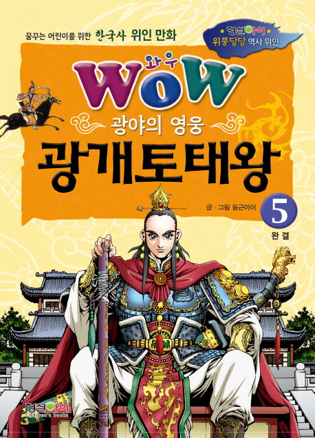 광야의 영웅 광개토태왕 5(완결)(와우(Wow))