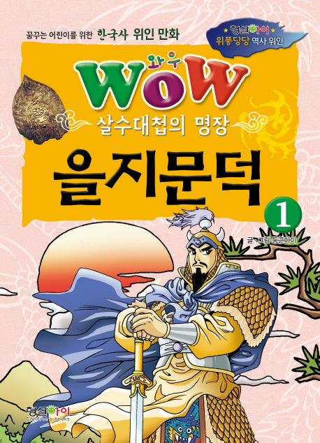 Wow 살수대첩의 명장 을지문덕 1(위풍당당 역사 위인)