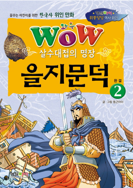 Wow 살수대첩의 명장 을지문덕 2(완결)(위풍당당 역사 위인)