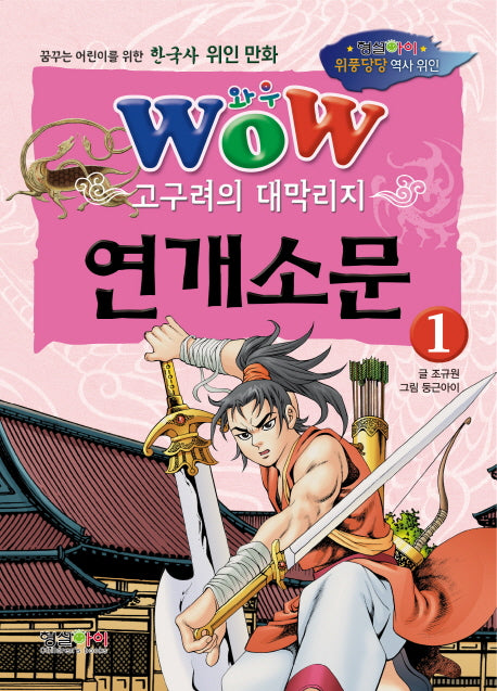 고구려의 대막리지 연개소문 1(Wow)(위풍당당 역사 위인)