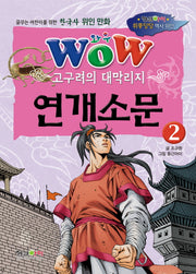 고구려의 대막리지 연개소문 2(Wow)(위풍당당 역사 위인)
