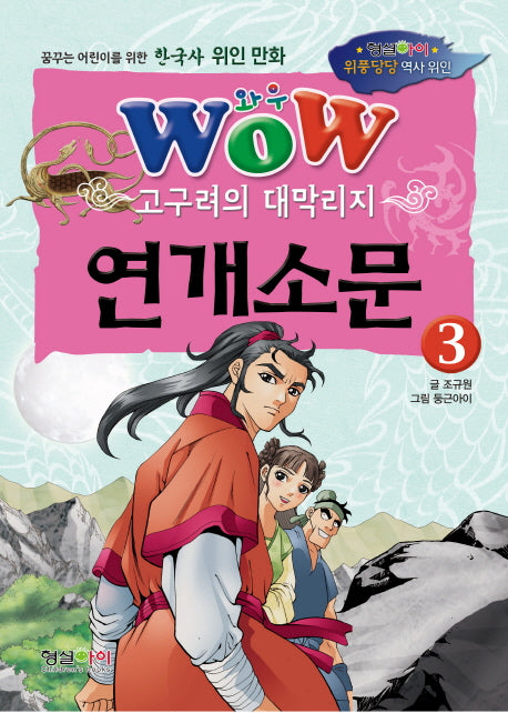 고구려의 대막리지 연개소문 3(Wow)(위풍당당 역사 위인)