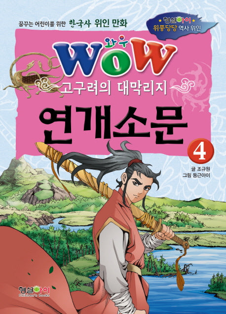 고구려의 대막리지 연개소문 4(Wow)(위풍당당 역사 위인)