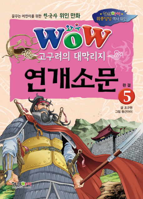 고구려의 대막리지 연개소문 5(완결)(Wow)(위풍당당 역사 위인)