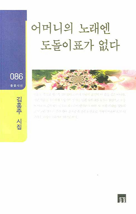 어머니의 노래엔 도돌이표가 없다(들꽃시선 86)