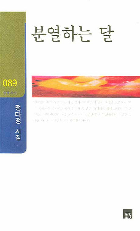 분열하는 달(들꽃시선 089)