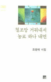 철조망 거둬내서 농로 하나 내면(들꽃시선 90)