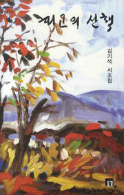회고의 산책(들꽃시선 91)