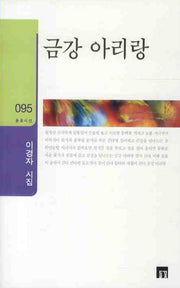 금강 아리랑(들꽃시선 95)