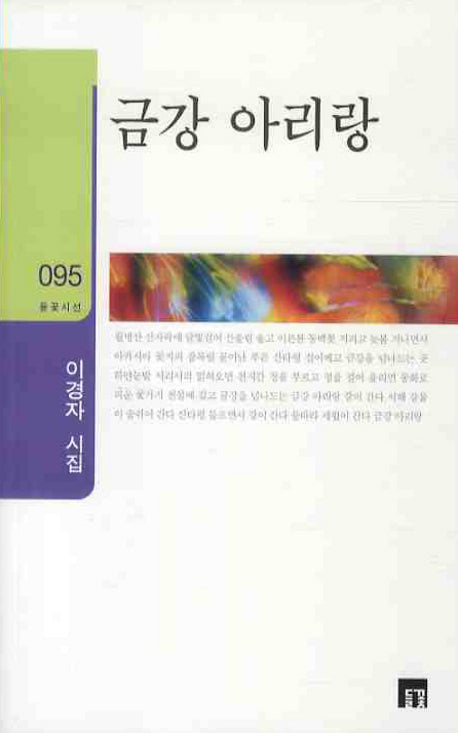 금강 아리랑(들꽃시선 95)