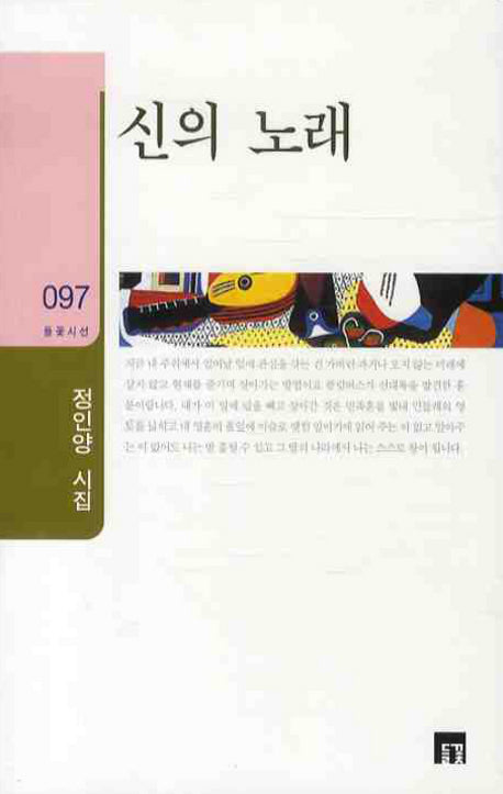 신의 노래(들꽃시선 97)