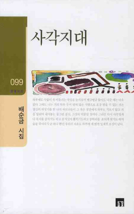 사각지대(들꽃시선 99)