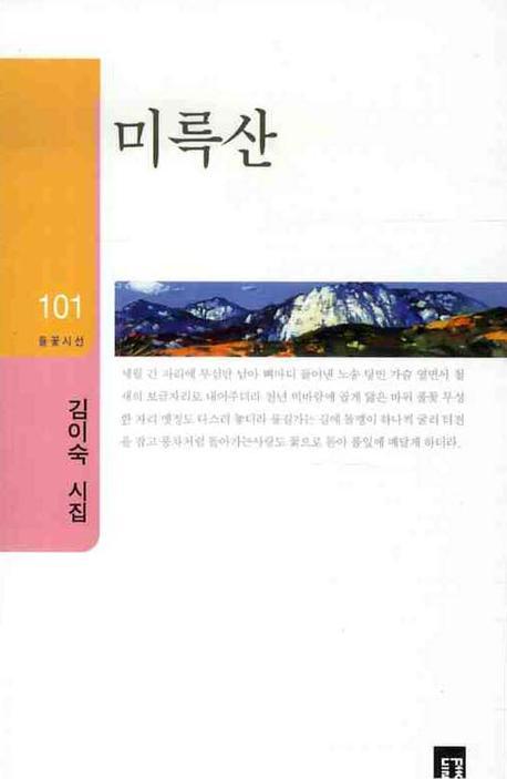 미륵산(들꽃시선 101)
