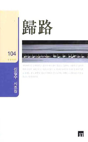 귀로(들꽃시선 104)