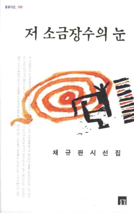 저 소금장수의 눈(들꽃시선 100)
