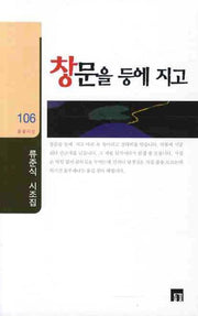 창문을 등에 지고(들꽃시선 106)