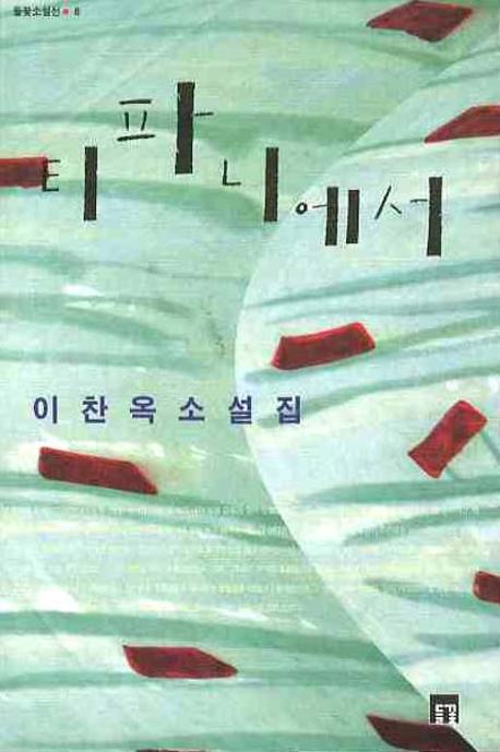 티파니에서(들꽃소설선 6)