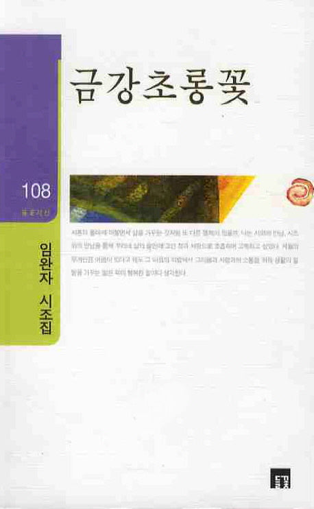 금강초롱꽃(들꽃시선 108)