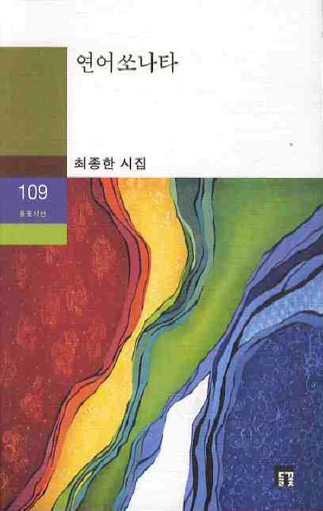 연어쏘나타(들꽃시선 109)