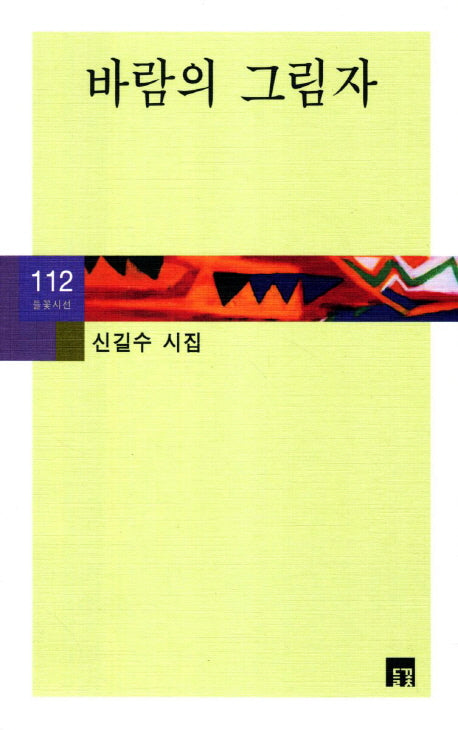 바람의 그림자(들꽃시선 112)